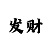 电子麻将糊了技巧